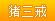 能力等级:猪三戒,能力值:1474 猪三戒