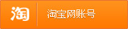 淘宝网账号
