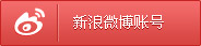 新浪微博账号